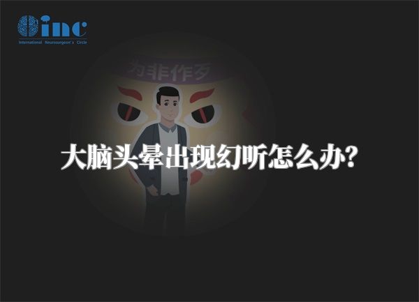 大脑头晕出现幻听怎么办？