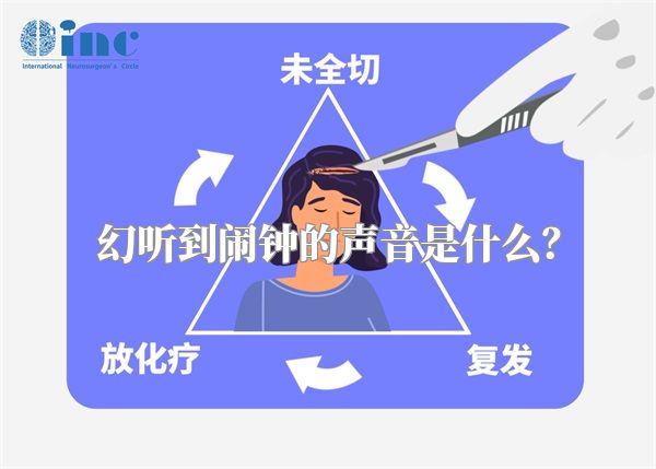 幻听到闹钟的声音是什么？