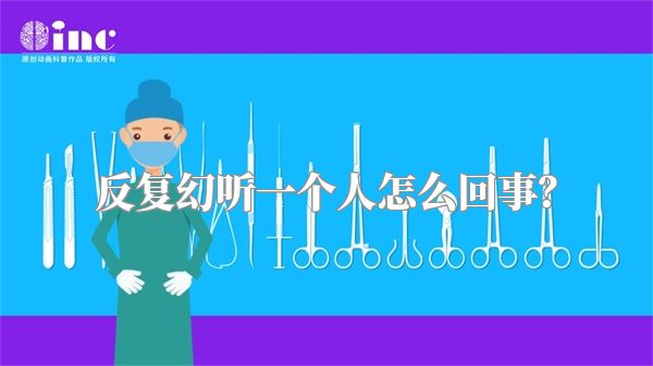 反复幻听一个人怎么回事？