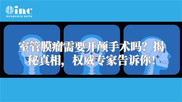 室管膜瘤需要开颅手术吗？揭秘真相，权威专家告诉你！
