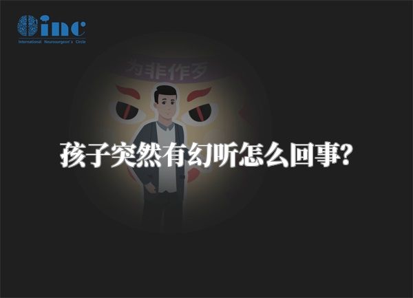 孩子突然有幻听怎么回事？