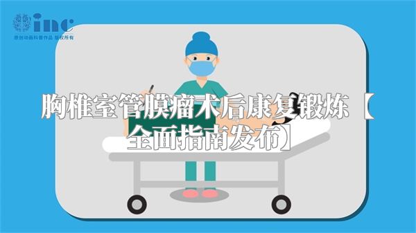 胸椎室管膜瘤术后康复锻炼【全面指南发布】