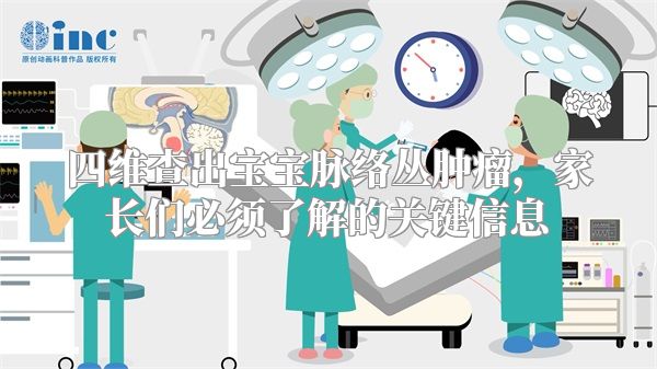 四维查出宝宝脉络丛肿瘤，家长们必须了解的关键信息