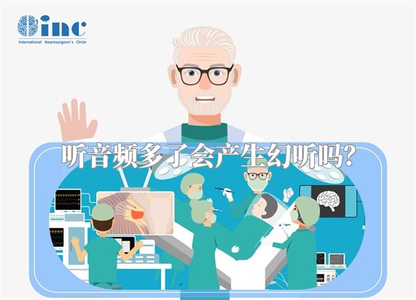 听音频多了会产生幻听吗？
