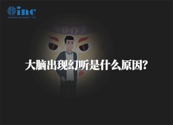 大脑出现幻听是什么原因？