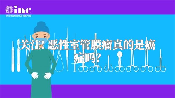 关注! 恶性室管膜瘤真的是癌症吗？