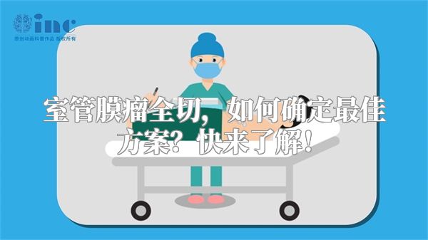 室管膜瘤全切，如何确定最佳方案？快来了解！