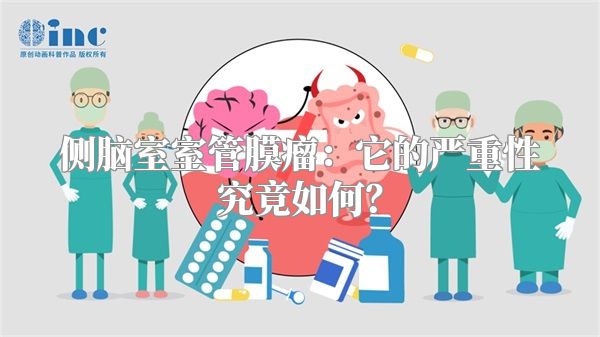 侧脑室室管膜瘤：它的严重性究竟如何？