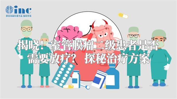 揭晓！室管膜瘤二级患者是否需要放疗？ 探秘治疗方案