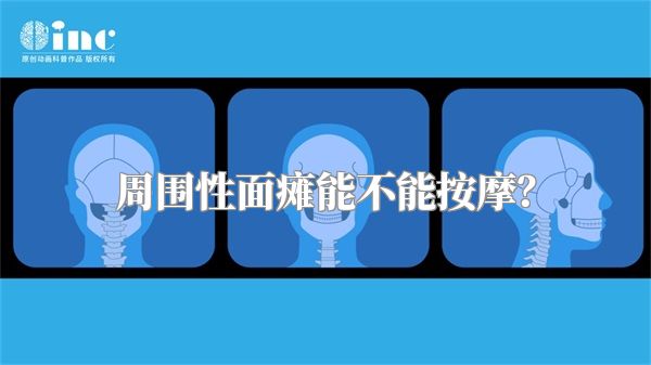 周围性面瘫能不能按摩？