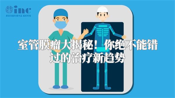 室管膜瘤大揭秘！你绝不能错过的治疗新趋势