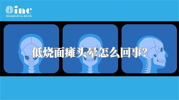 低烧面瘫头晕怎么回事？