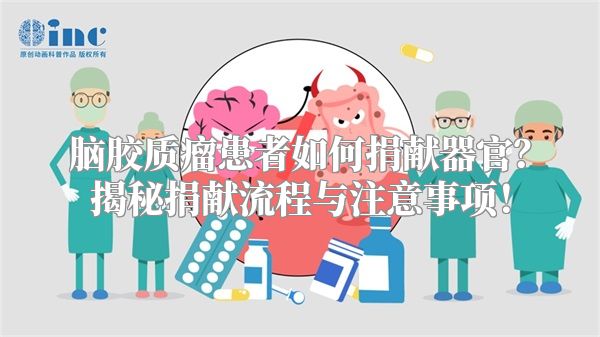 脑胶质瘤患者如何捐献器官？揭秘捐献流程与注意事项！