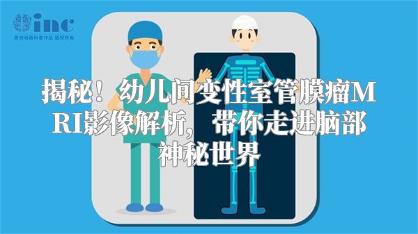 揭秘！幼儿间变性室管膜瘤MRI影像解析，带你走进脑部神秘世界
