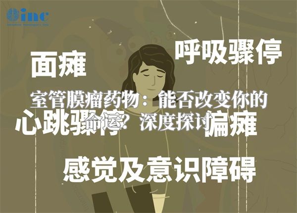 室管膜瘤药物：能否改变你的命运？深度探讨