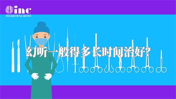 幻听一般得多长时间治好？