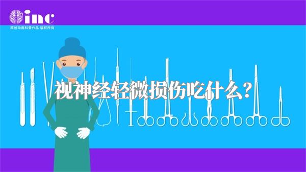 视神经轻微损伤吃什么?
