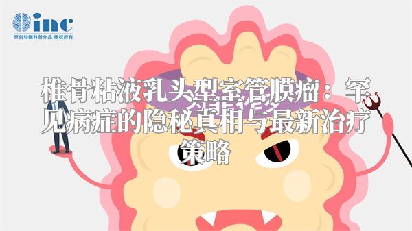 椎骨粘液乳头型室管膜瘤：罕见病症的隐秘真相与最新治疗策略