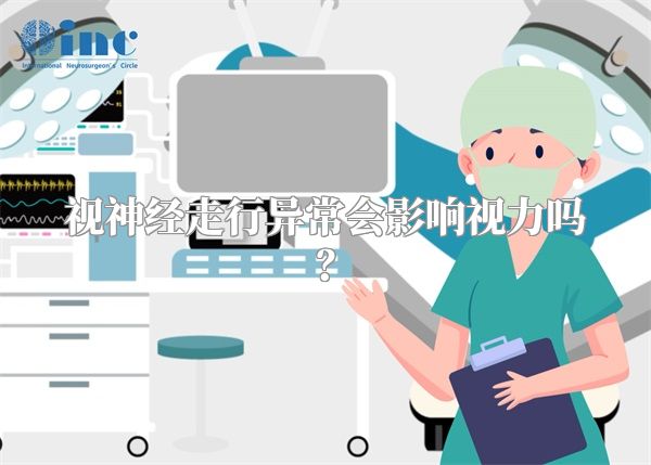 视神经走行异常会影响视力吗?