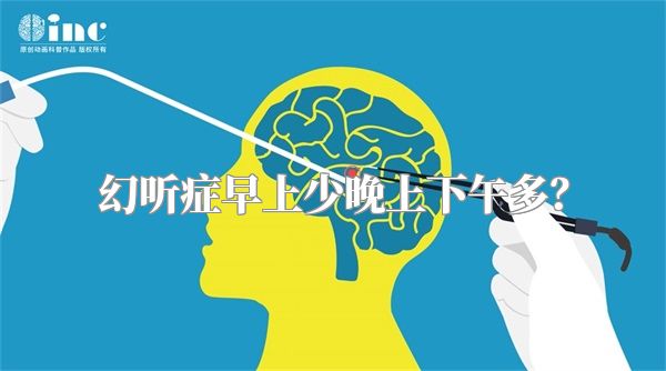 幻听症早上少晚上下午多？