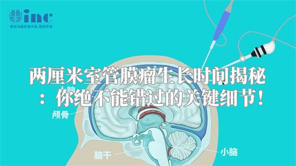 两厘米室管膜瘤生长时间揭秘：你绝不能错过的关键细节！