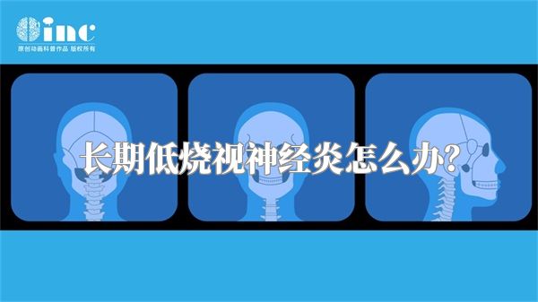 长期低烧视神经炎怎么办?