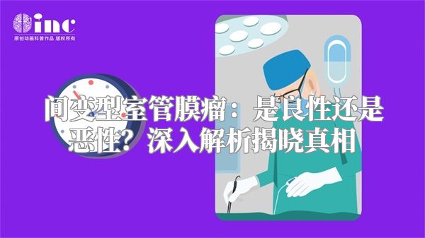 间变型室管膜瘤：是良性还是恶性？深入解析揭晓真相
