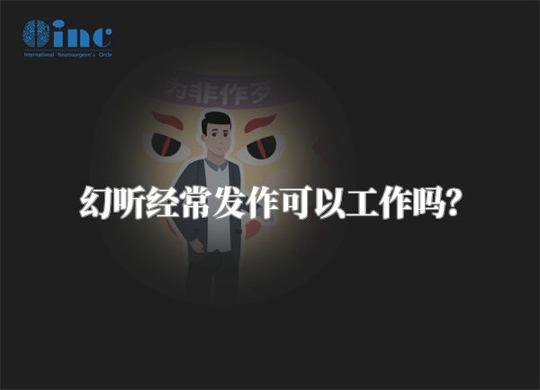 幻听经常发作可以工作吗？