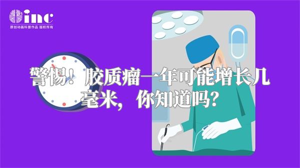 警惕！胶质瘤一年可能增长几毫米，你知道吗？