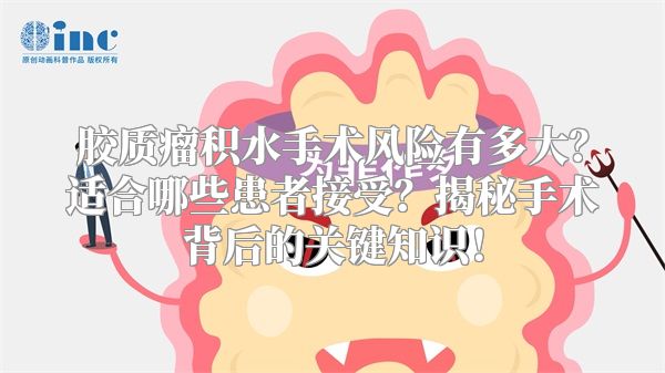 胶质瘤积水手术风险有多大？适合哪些患者接受？揭秘手术背后的关键知识！