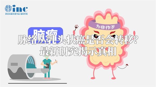 脉络丛乳头状癌是否会转移？最新研究揭示真相