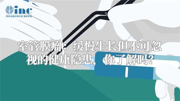 室管膜瘤：缓慢生长但不可忽视的健康隐患，你了解吗？