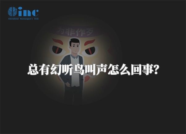 总有幻听鸟叫声怎么回事？