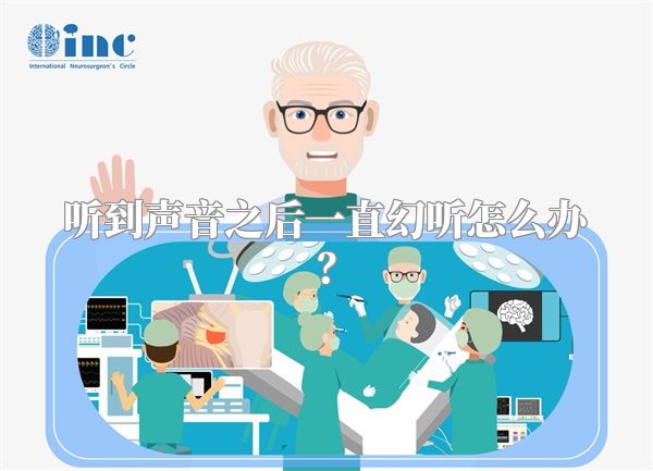 听到声音之后一直幻听怎么办？