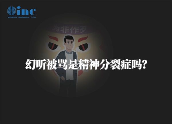 幻听被骂是精神分裂症吗？
