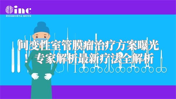 间变性室管膜瘤治疗方案曝光！专家解析最新疗法全解析