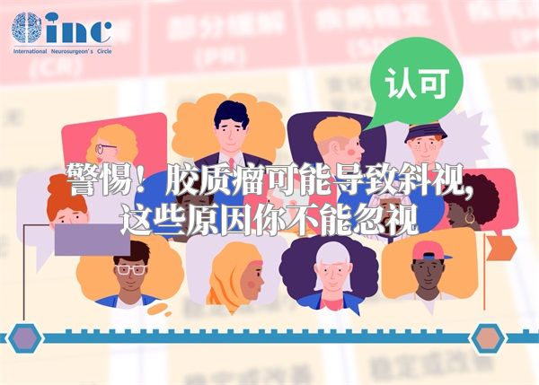 警惕！胶质瘤可能导致斜视，这些原因你不能忽视