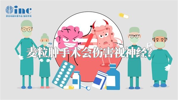 麦粒肿手术会伤害视神经?