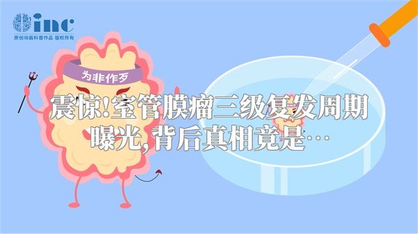 震惊!室管膜瘤三级复发周期曝光,背后真相竟是…