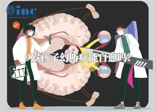 9岁孩子幻听症能自愈吗？