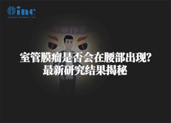 室管膜瘤是否会在腰部出现？最新研究结果揭秘