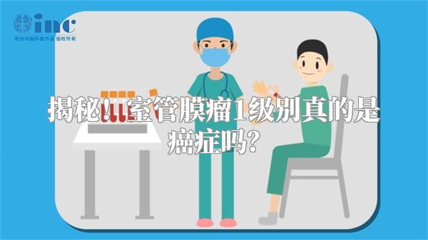 揭秘！室管膜瘤1级别真的是癌症吗？