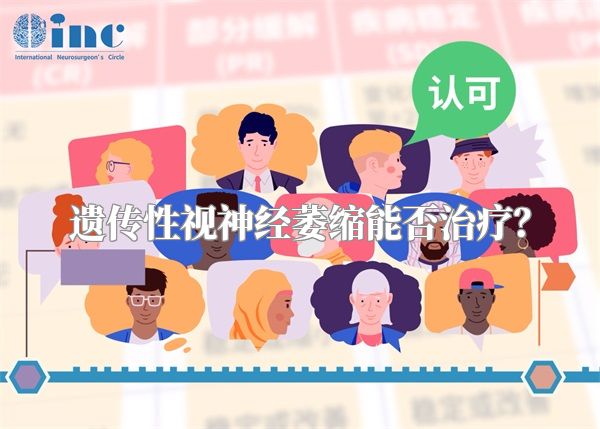 遗传性视神经萎缩能否治疗？
