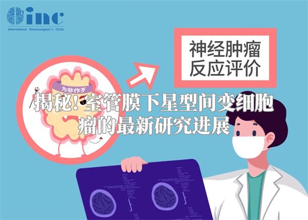 揭秘! 室管膜下星型间变细胞瘤的最新研究进展