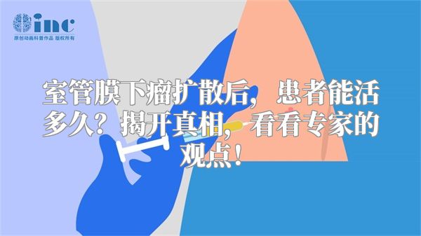 室管膜下瘤扩散后，患者能活多久？揭开真相，看看专家的观点！