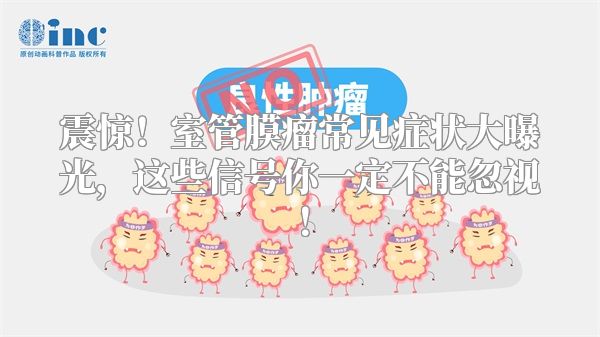 震惊！室管膜瘤常见症状大曝光，这些信号你一定不能忽视！