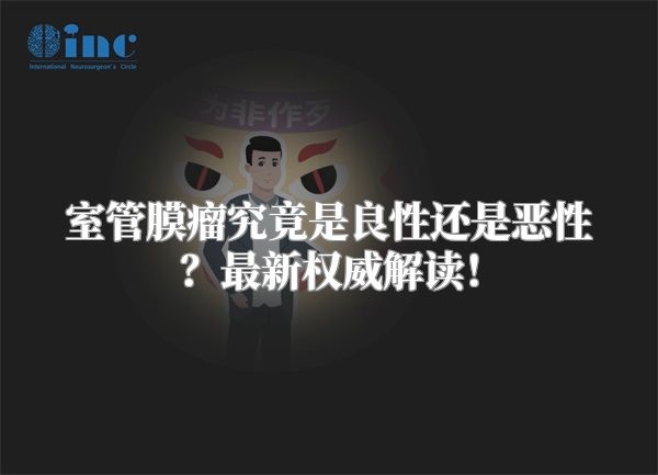 室管膜瘤究竟是良性还是恶性？最新权威解读！