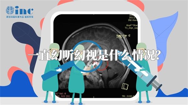 一直幻听幻视是什么情况？