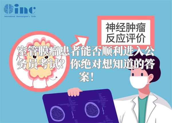 室管膜瘤患者能否顺利进入公务员考试？你绝对想知道的答案！