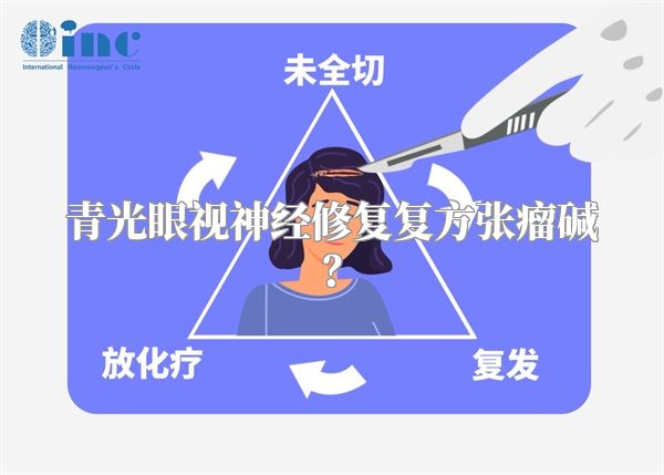 青光眼视神经修复复方张瘤碱?